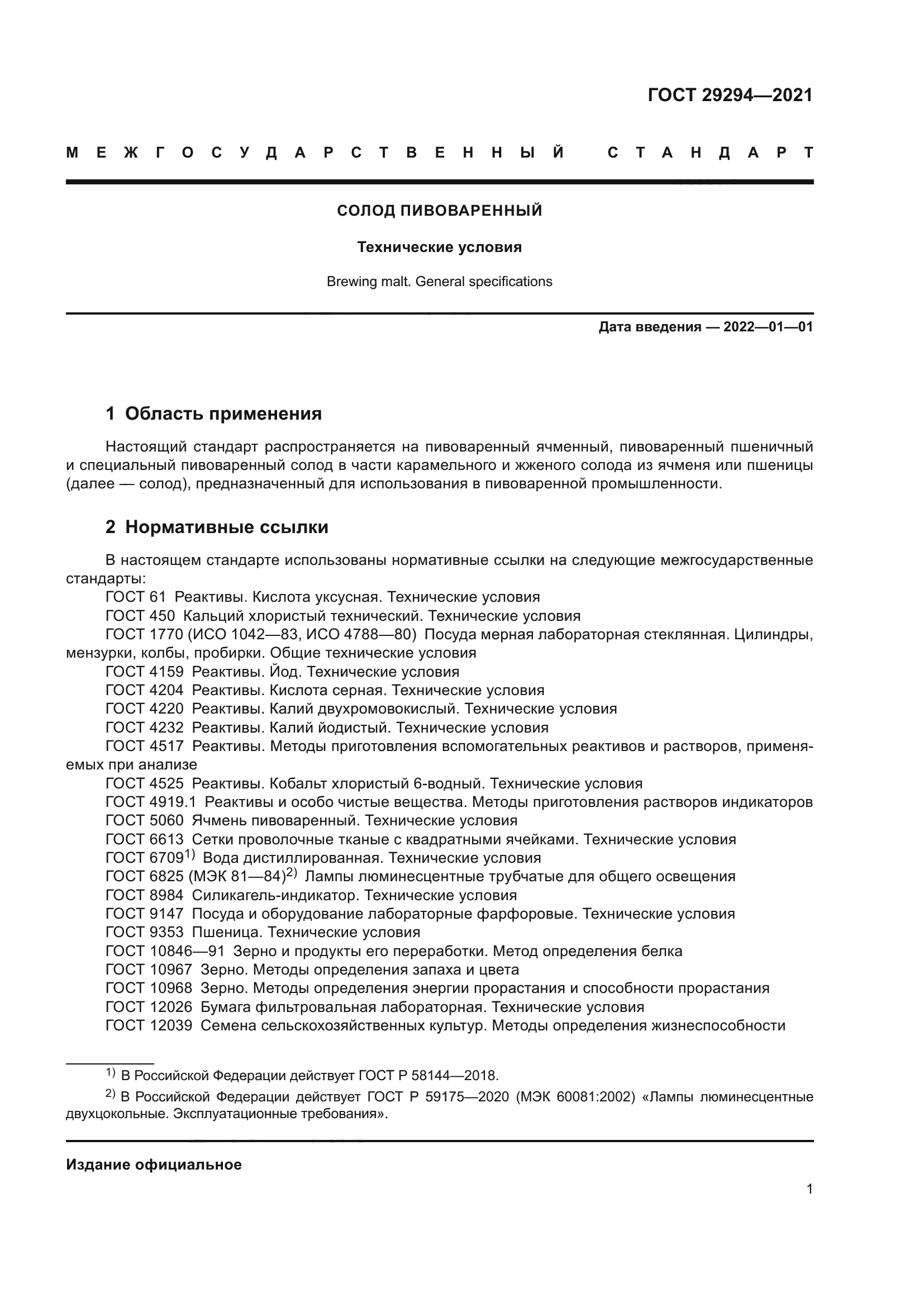 ГОСТ 29294-2021