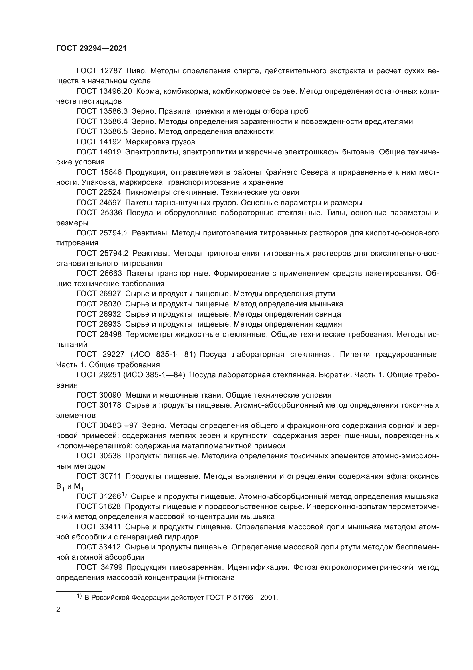 ГОСТ 29294-2021