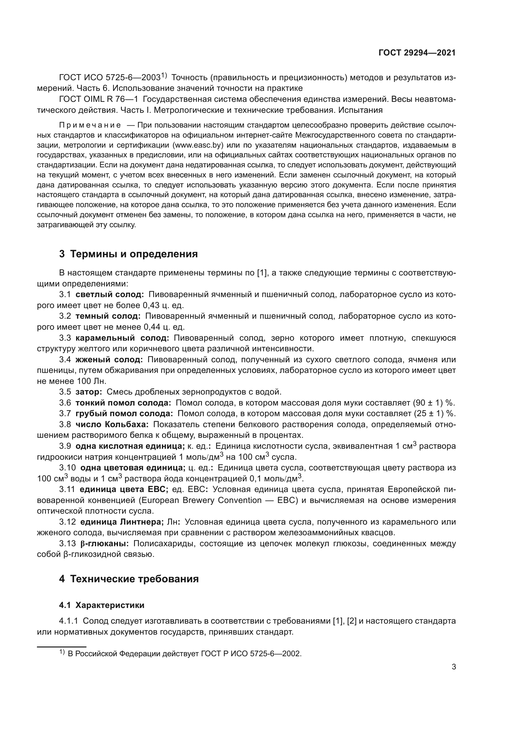 ГОСТ 29294-2021