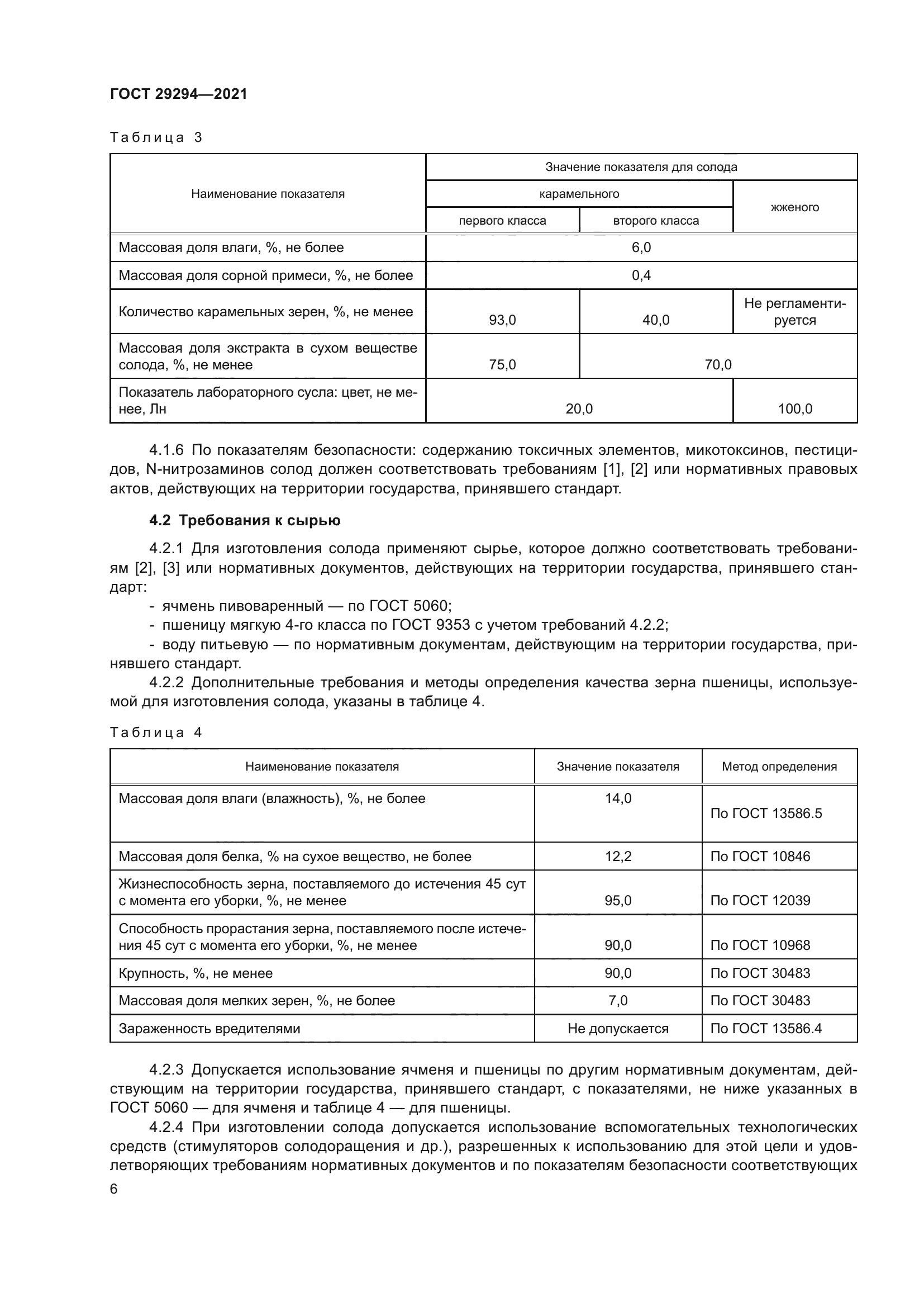 ГОСТ 29294-2021
