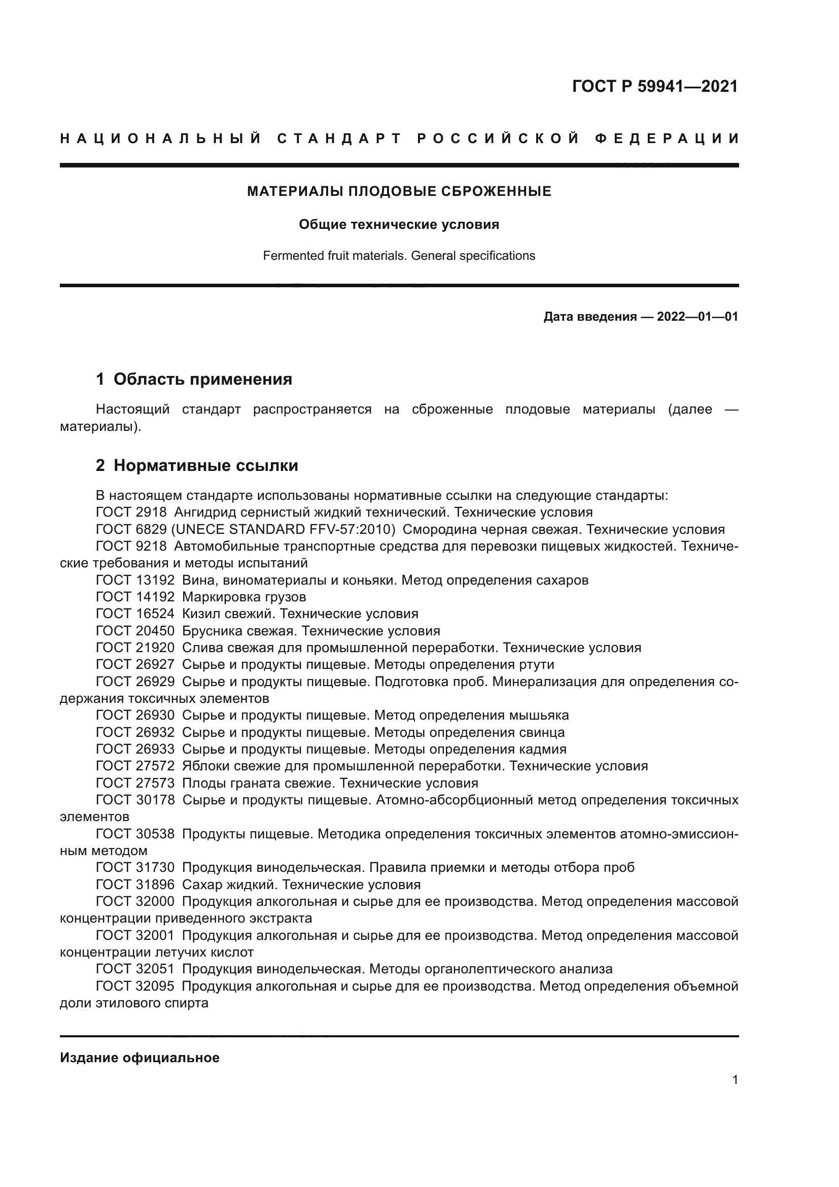 ГОСТ Р 59941-2021