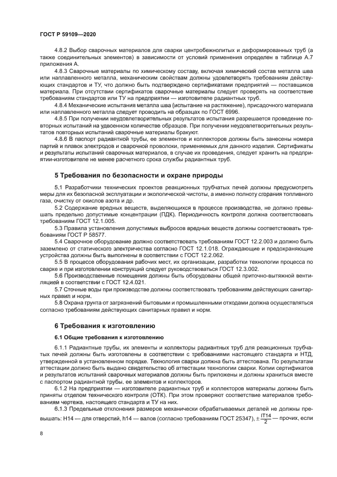 ГОСТ Р 59109-2020