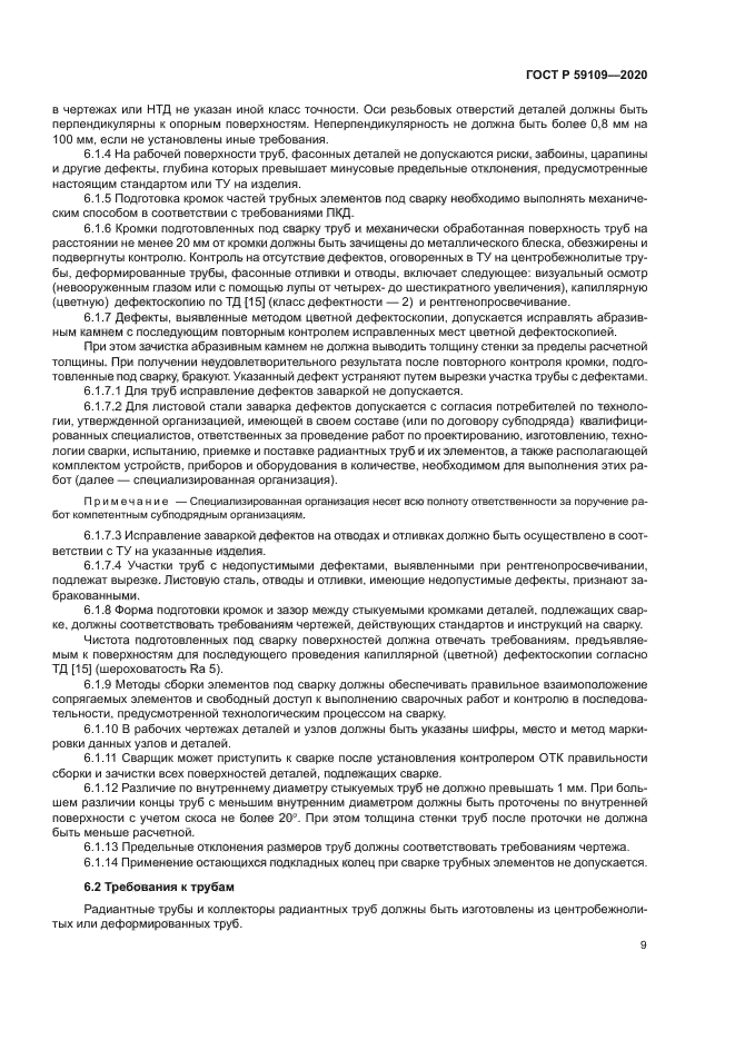 ГОСТ Р 59109-2020