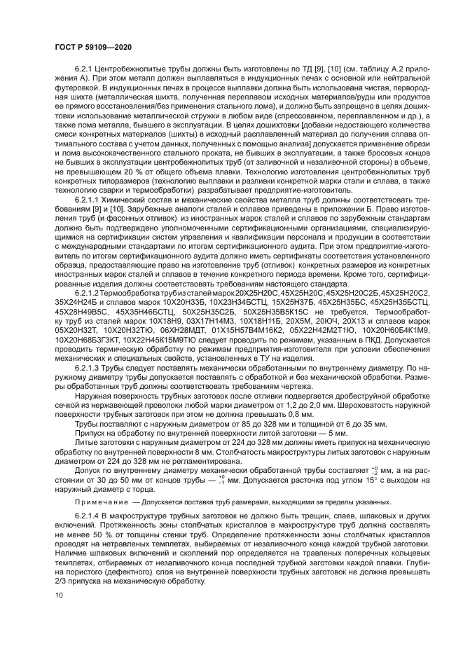 ГОСТ Р 59109-2020