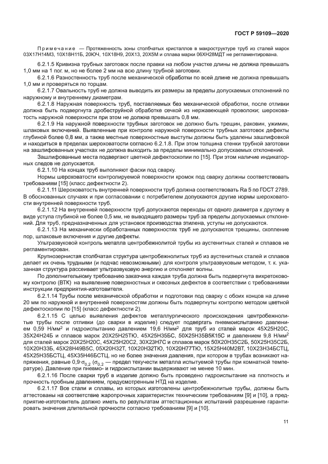 ГОСТ Р 59109-2020