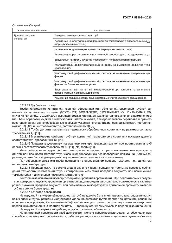 ГОСТ Р 59109-2020