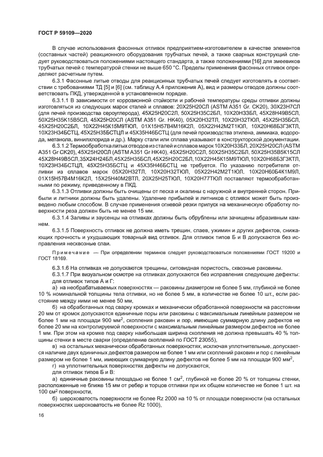 ГОСТ Р 59109-2020