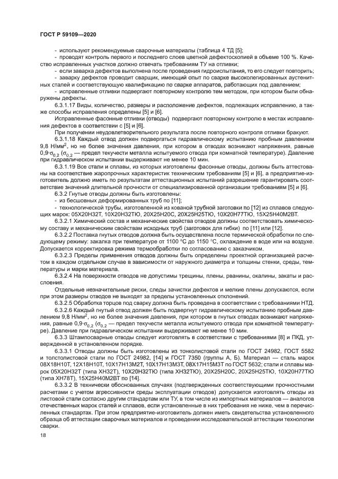 ГОСТ Р 59109-2020