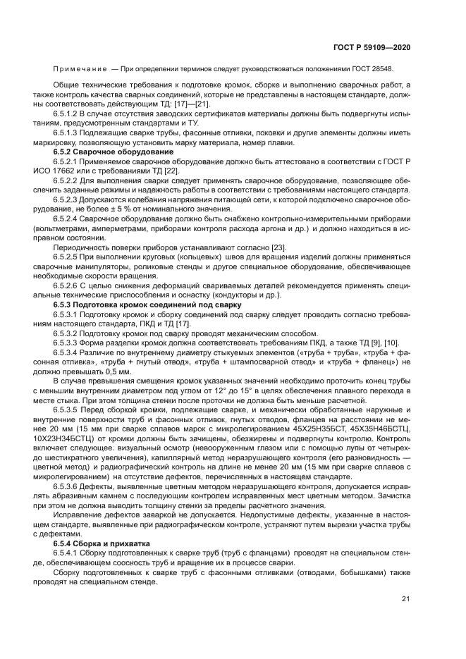 ГОСТ Р 59109-2020