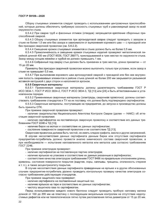 ГОСТ Р 59109-2020