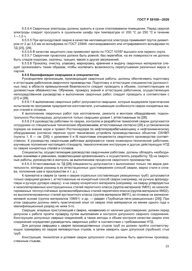 ГОСТ Р 59109-2020