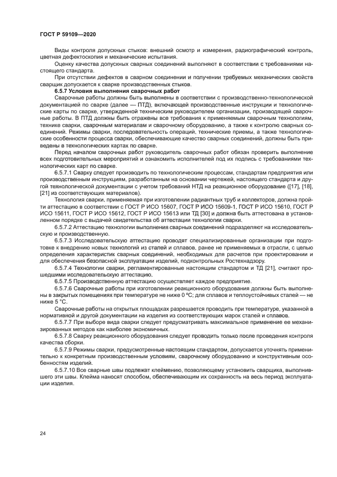 ГОСТ Р 59109-2020