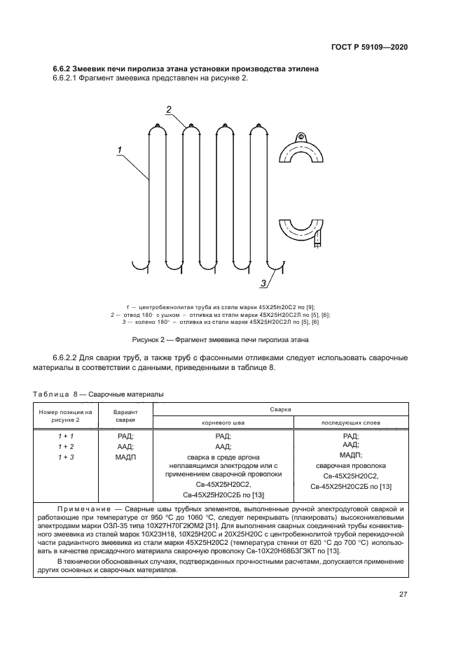 ГОСТ Р 59109-2020
