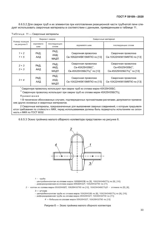 ГОСТ Р 59109-2020