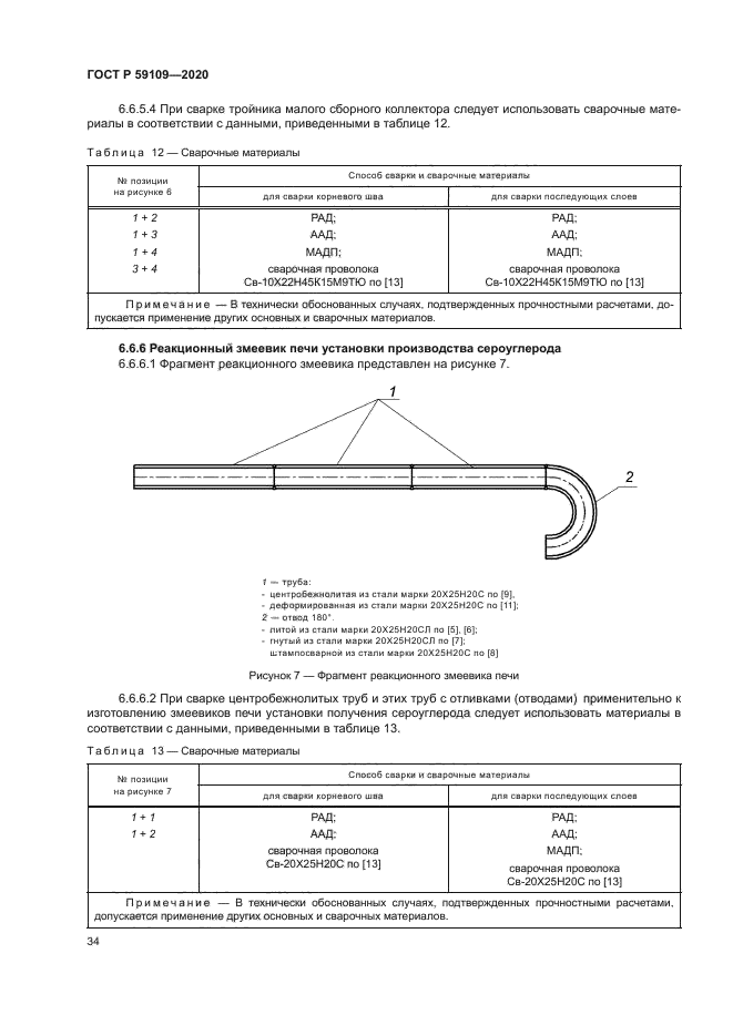 ГОСТ Р 59109-2020