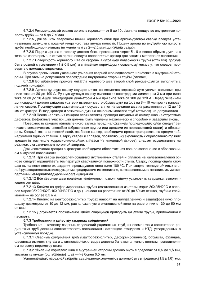 ГОСТ Р 59109-2020