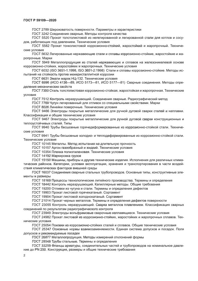 ГОСТ Р 59109-2020