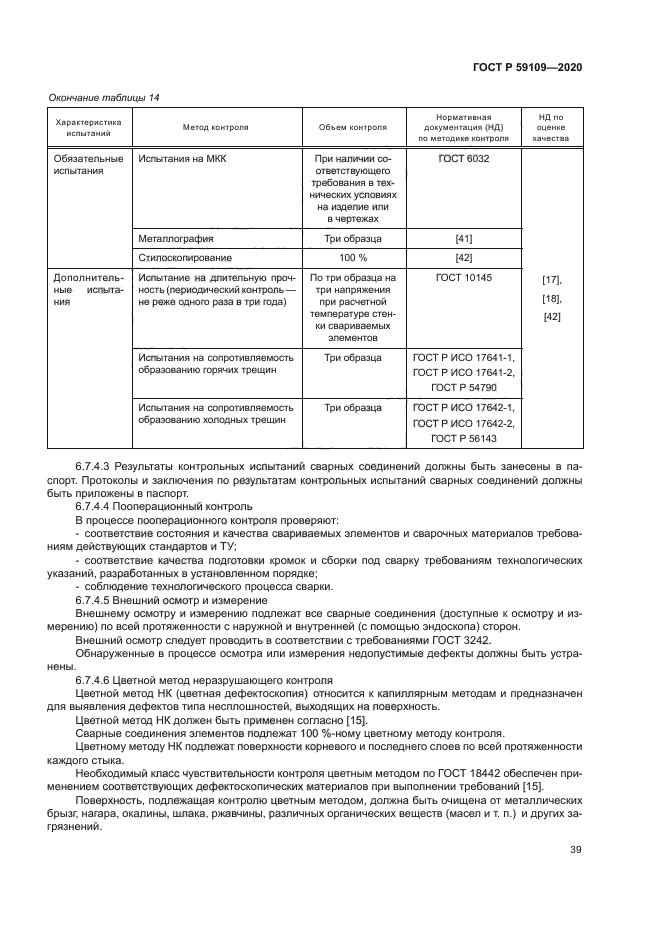 ГОСТ Р 59109-2020