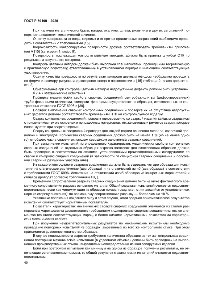 ГОСТ Р 59109-2020