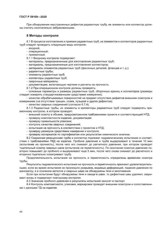 ГОСТ Р 59109-2020