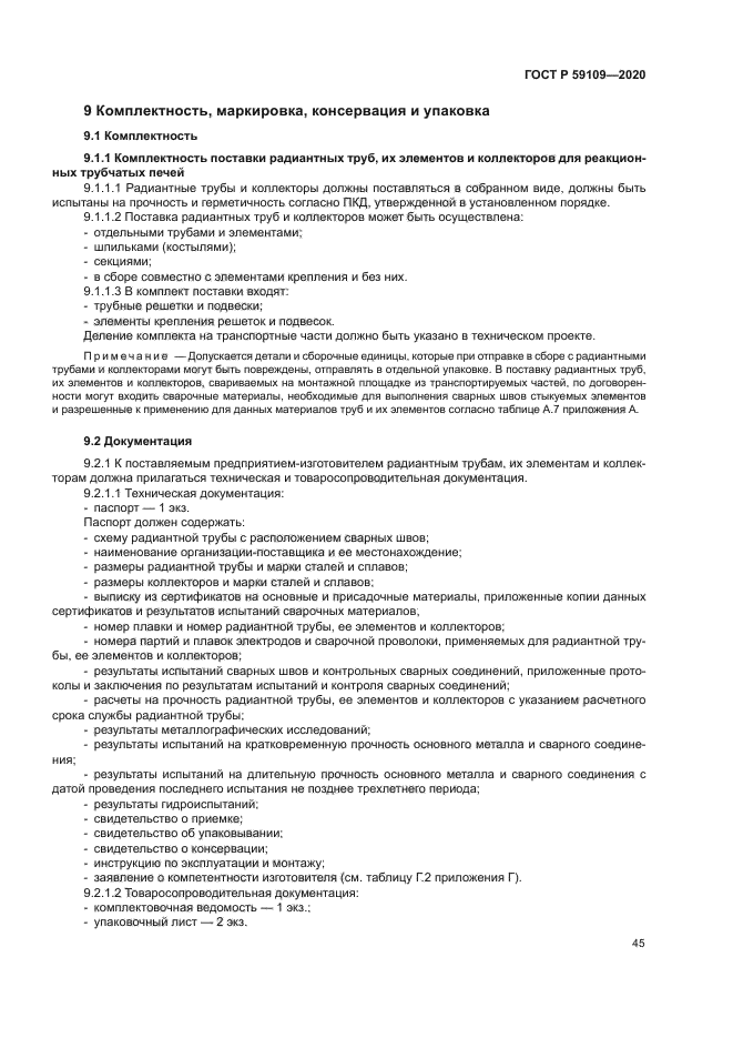 ГОСТ Р 59109-2020