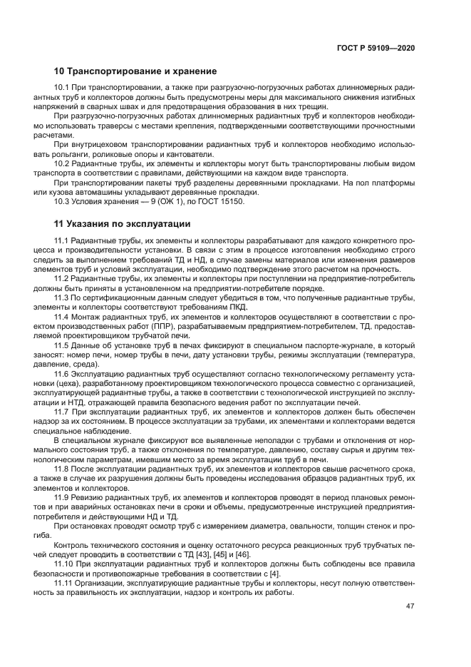 ГОСТ Р 59109-2020