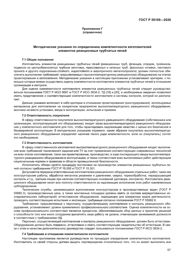 ГОСТ Р 59109-2020