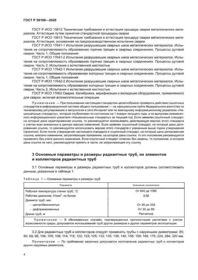 ГОСТ Р 59109-2020