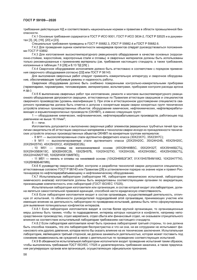 ГОСТ Р 59109-2020