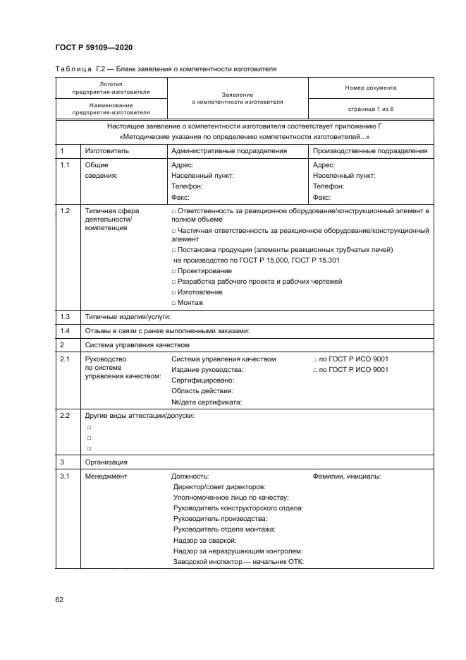 ГОСТ Р 59109-2020