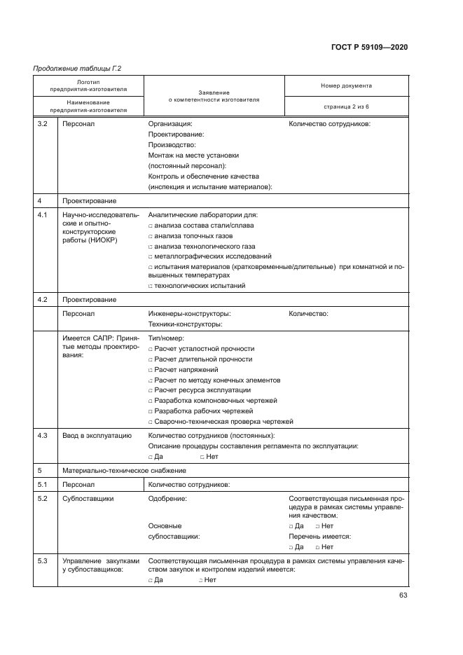 ГОСТ Р 59109-2020