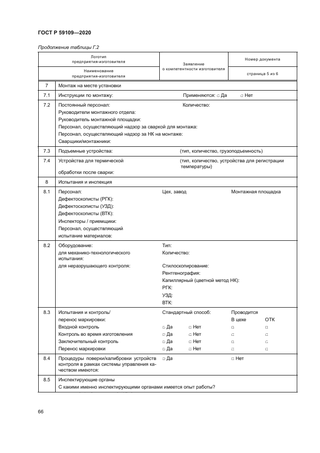 ГОСТ Р 59109-2020