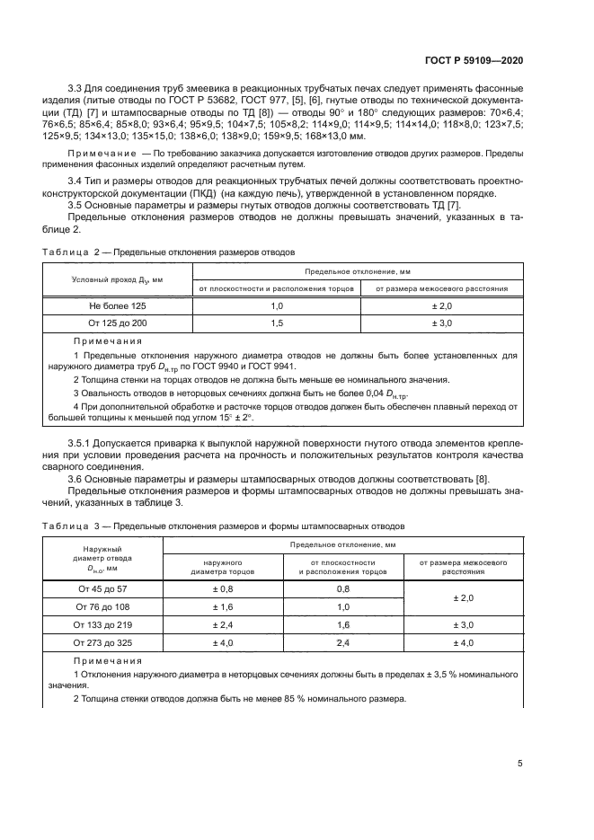 ГОСТ Р 59109-2020