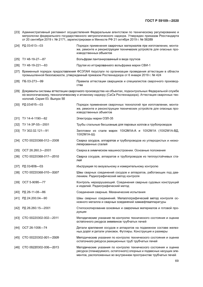 ГОСТ Р 59109-2020