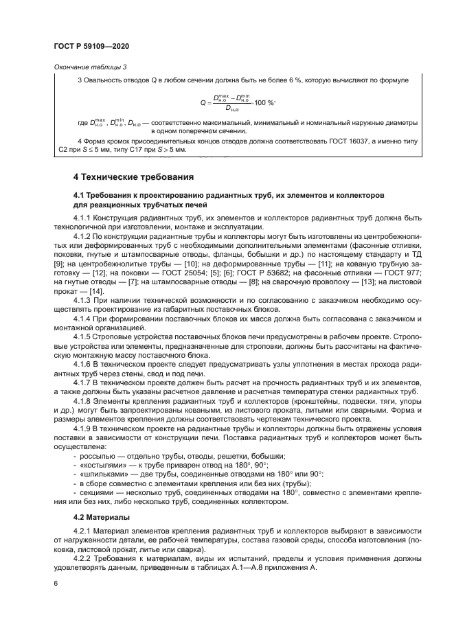 ГОСТ Р 59109-2020