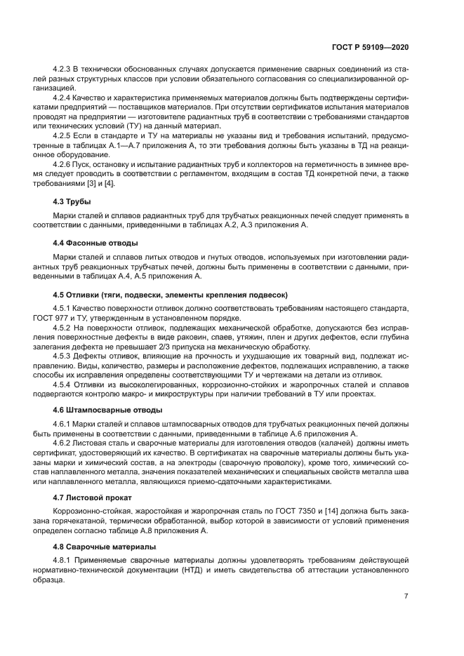 ГОСТ Р 59109-2020