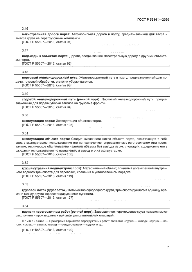 ГОСТ Р 59141-2020