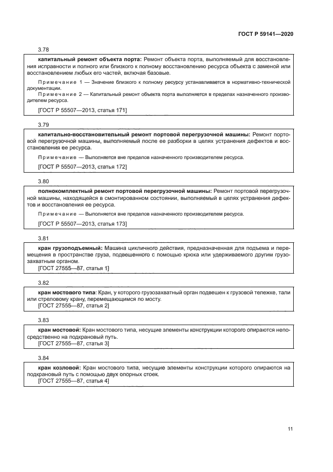 ГОСТ Р 59141-2020