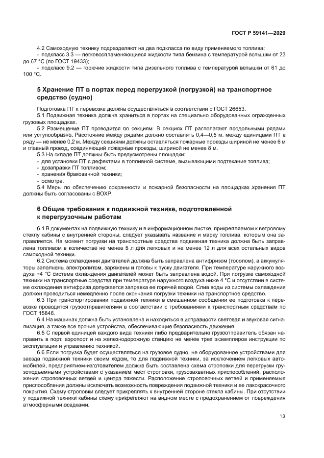 ГОСТ Р 59141-2020