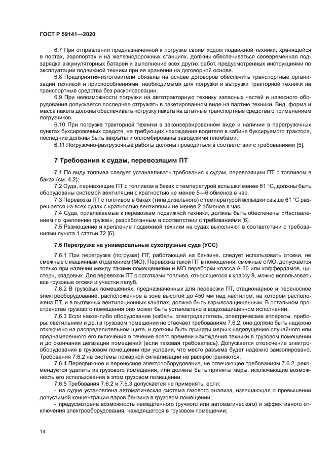 ГОСТ Р 59141-2020