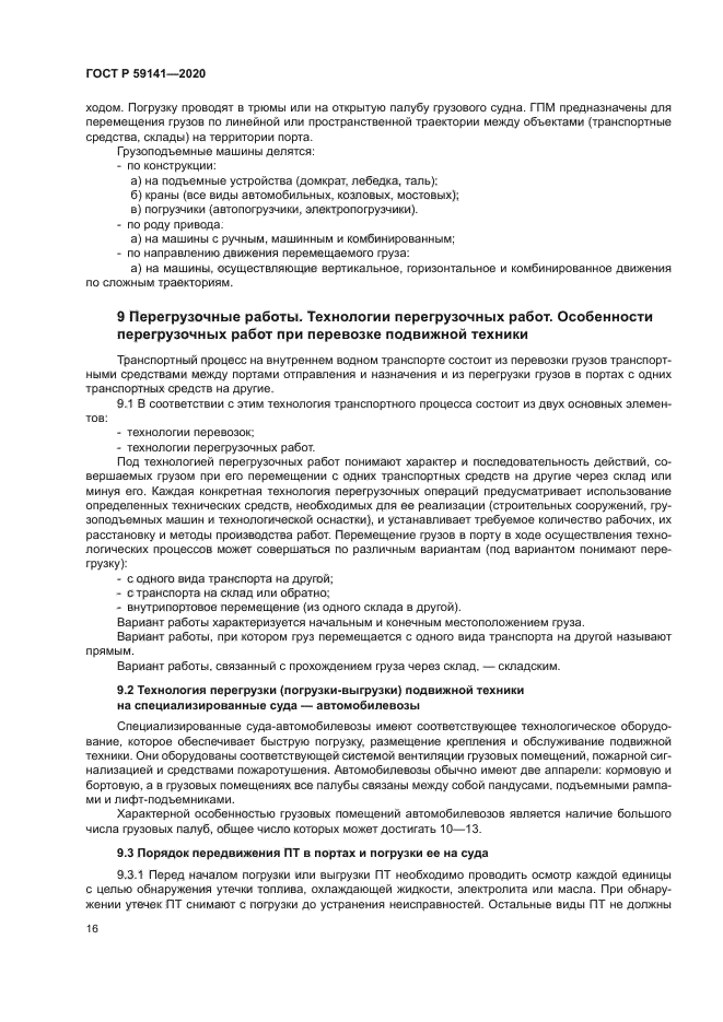 ГОСТ Р 59141-2020