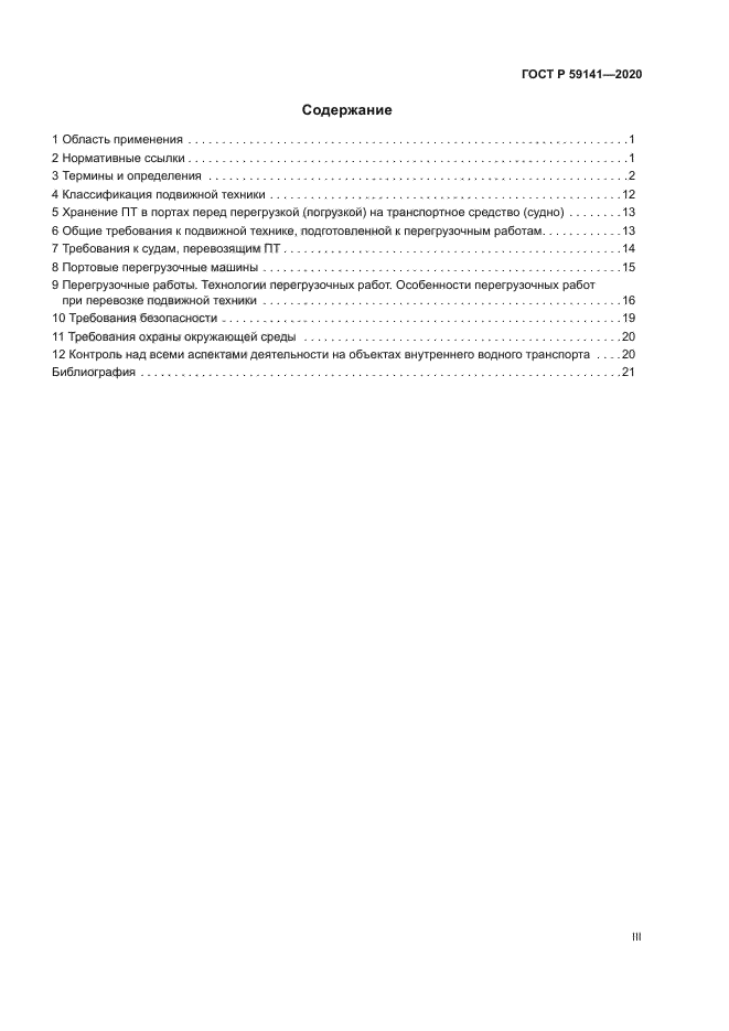 ГОСТ Р 59141-2020