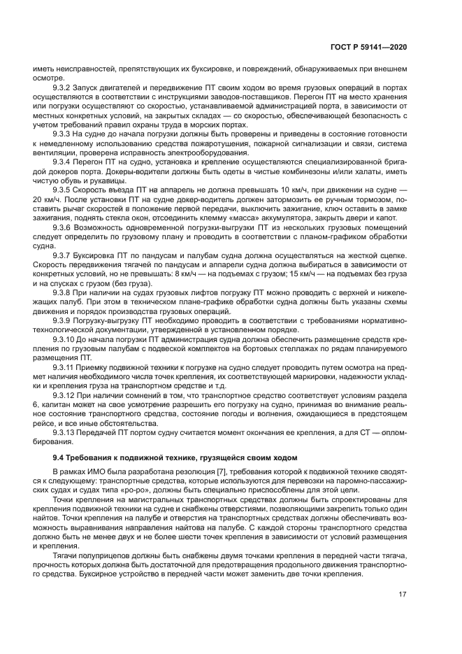 ГОСТ Р 59141-2020