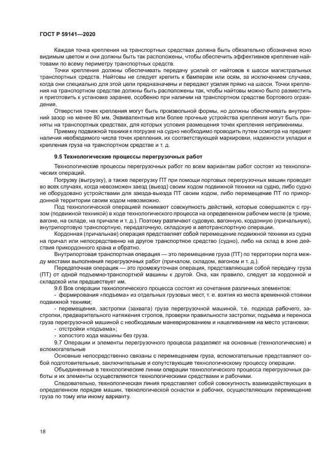 ГОСТ Р 59141-2020