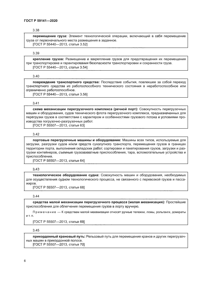 ГОСТ Р 59141-2020