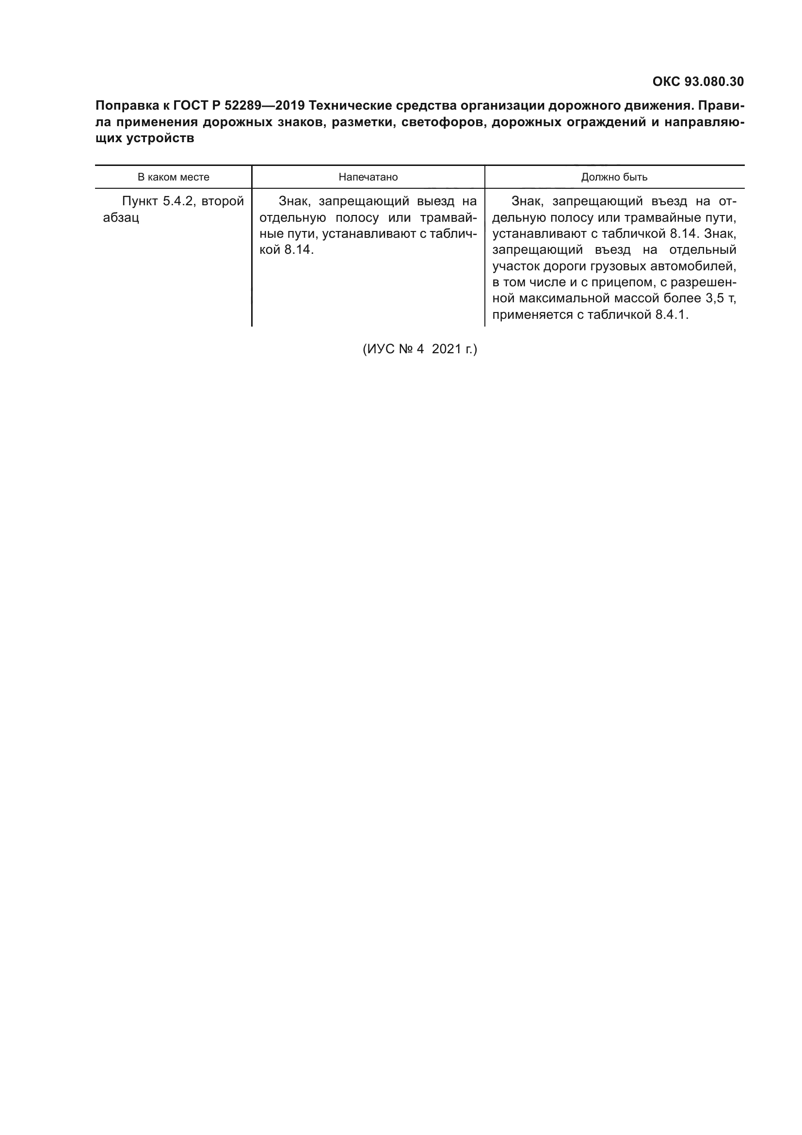 Поправка к ГОСТ Р 52289-2019