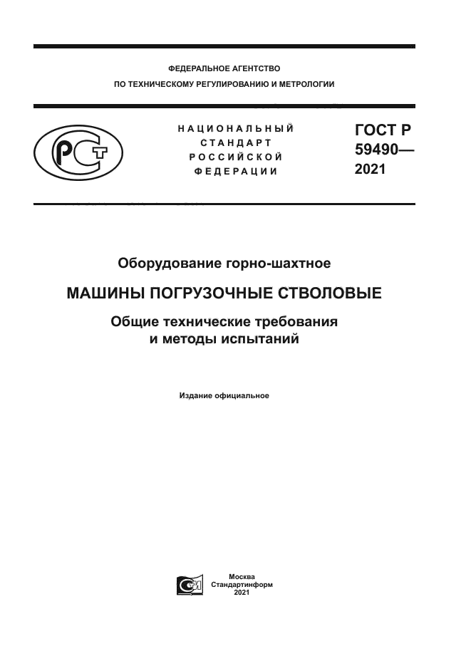 ГОСТ Р 59490-2021