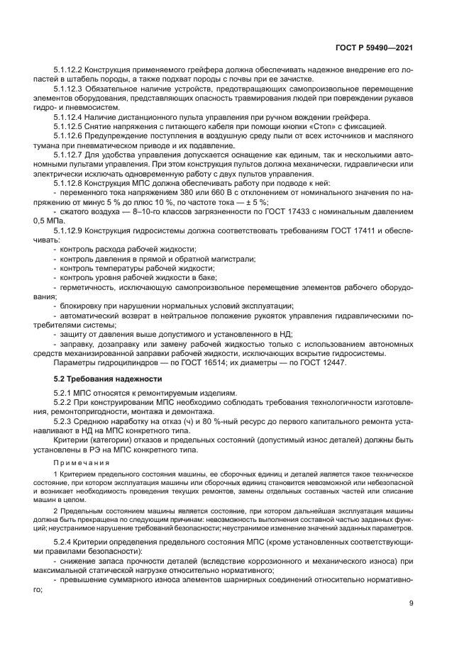 ГОСТ Р 59490-2021