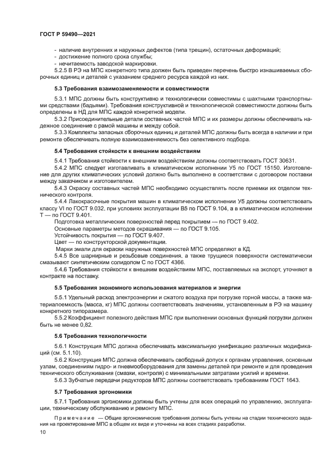 ГОСТ Р 59490-2021