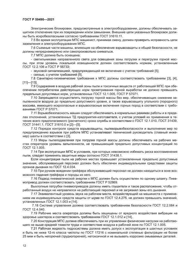 ГОСТ Р 59490-2021